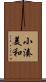 小湊美和 Scroll