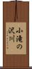 小滝の沢川 Scroll