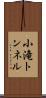 小滝トンネル Scroll