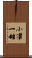 小澤一雄 Scroll