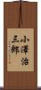 小澤治三郎 Scroll