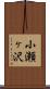小瀬ヶ沢 Scroll