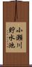 小瀬川貯水池 Scroll