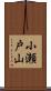 小瀬戸山 Scroll