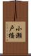 小瀬戸橋 Scroll