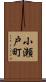 小瀬戸町 Scroll