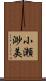 小瀬渺美 Scroll