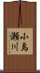 小烏瀬川 Scroll