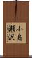 小烏瀬沢 Scroll