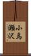 小烏瀬沢 Scroll