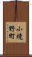 小焼野町 Scroll
