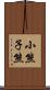 小熊 Scroll