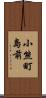 小熊町島前 Scroll