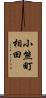 小熊町相田 Scroll