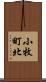 小牧町北 Scroll