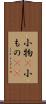 小物(P) Scroll