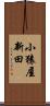 小猿屋新田 Scroll