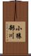 小猿部川 Scroll