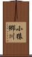 小猿郷川 Scroll