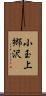 小玉上郷沢 Scroll