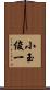 小玉俊一 Scroll