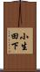 小生田下 Scroll