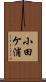小田ケ浦 Scroll