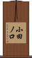 小田ノ口 Scroll