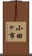 小田ヶ市 Scroll