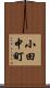 小田中町 Scroll