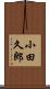 小田久郎 Scroll