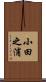 小田之浦 Scroll