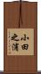 小田之浦 Scroll