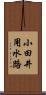 小田井用水路 Scroll