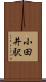 小田井駅 Scroll