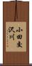 小田交沢川 Scroll