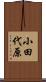 小田代原 Scroll