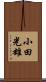 小田光雄 Scroll