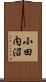 小田内沼 Scroll