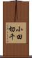 小田切千 Scroll