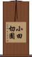 小田切園 Scroll