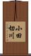 小田切川 Scroll
