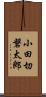 小田切磐太郎 Scroll