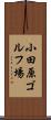 小田原ゴルフ場 Scroll