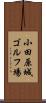 小田原城ゴルフ場 Scroll