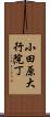 小田原大行院丁 Scroll