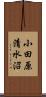 小田原清水沼 Scroll