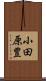 小田原豊 Scroll