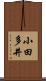 小田多井 Scroll