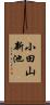 小田山新池 Scroll